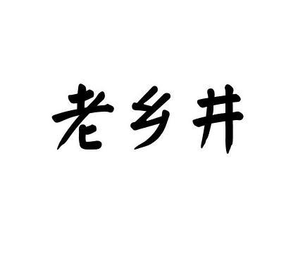 转让商标-老乡井