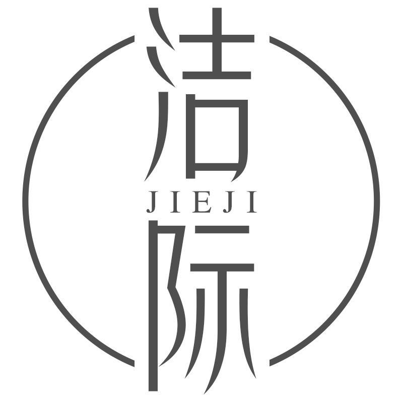 转让商标-洁际