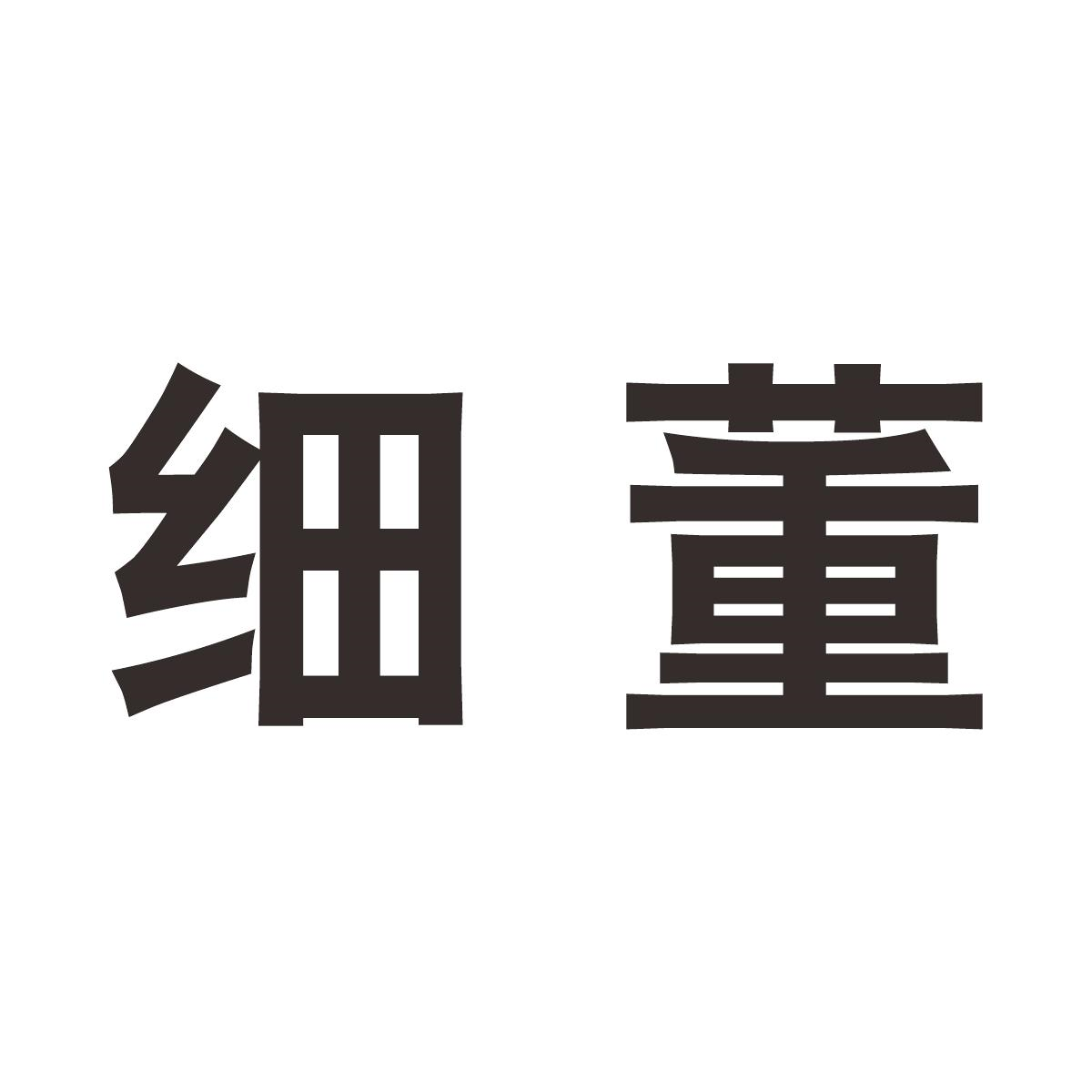 商标文字细董商标注册号 59052148,商标申请人钟玉珍的商标详情 标