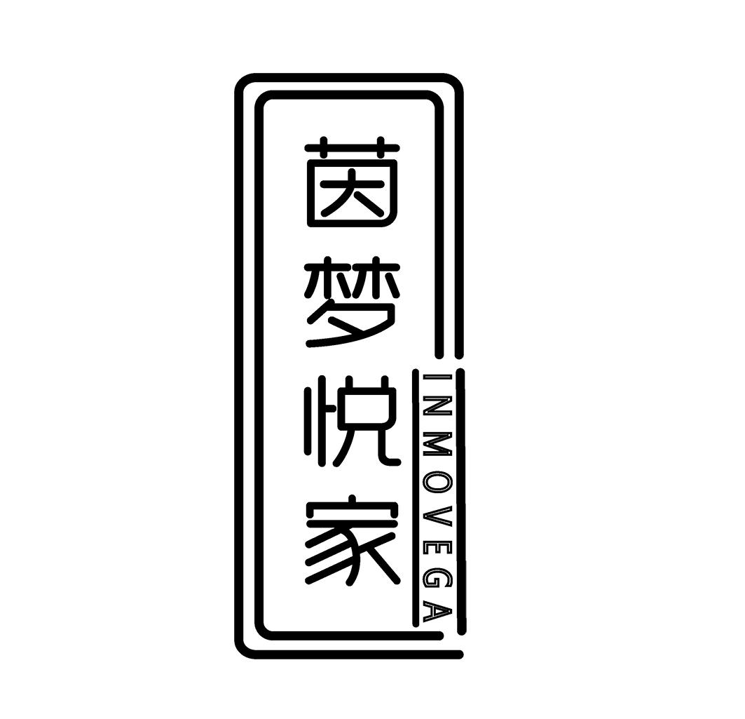 转让商标-茵梦悦家 INMOVEGA