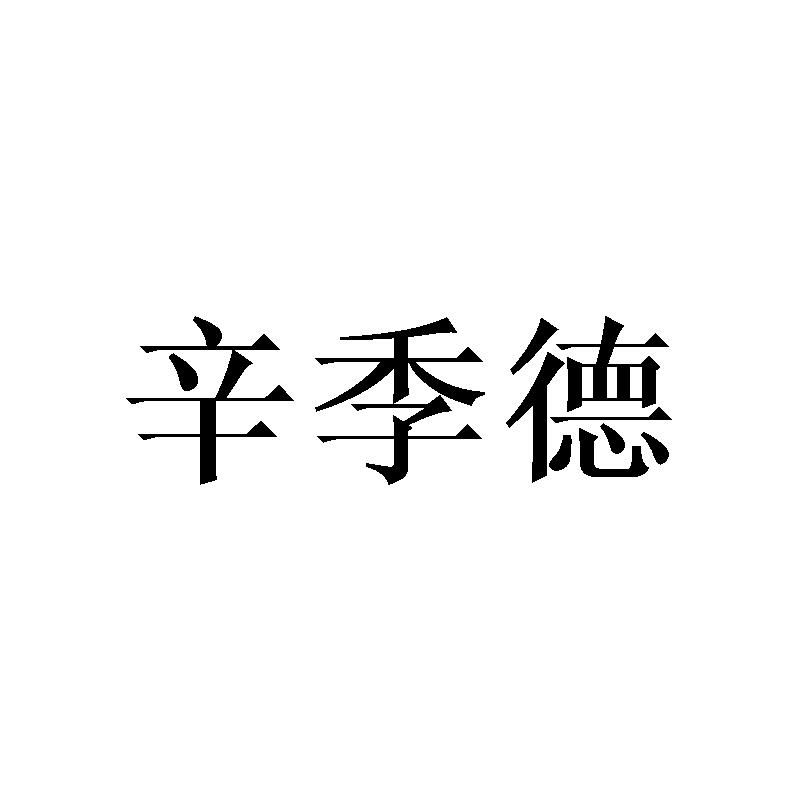 转让商标-辛季德