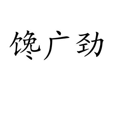 转让商标-馋广劲