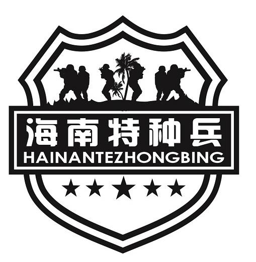 商标文字海南特种兵商标注册号 58640939,商标申请人江苏一生缘食品