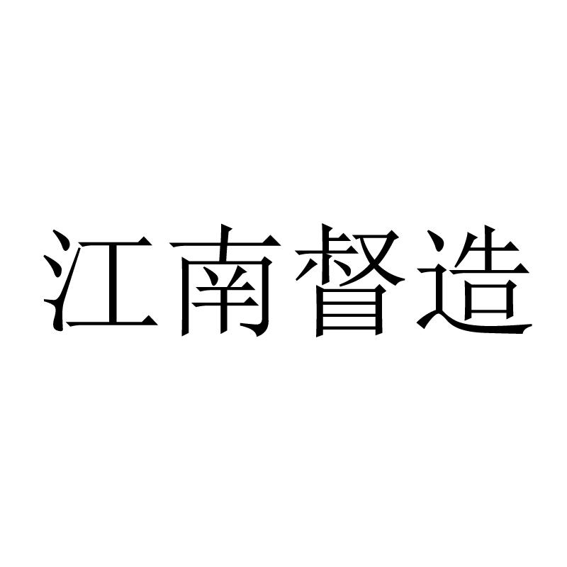 转让商标-江南督造