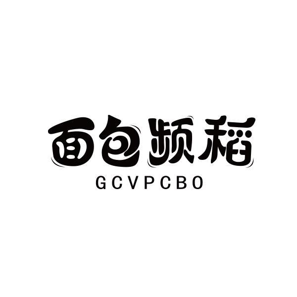 转让商标-面包频稻 GCVPCBO