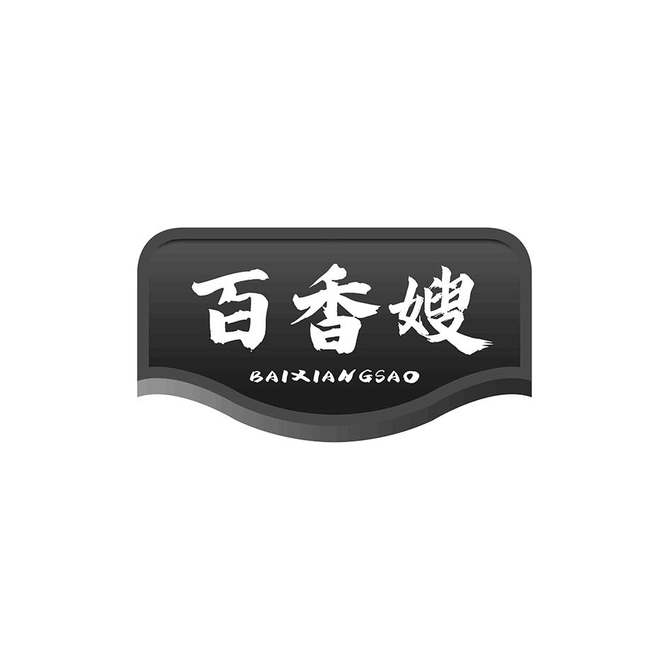 商标文字百香嫂商标注册号 57380323,商标申请人杭州兮约贸易有限公司