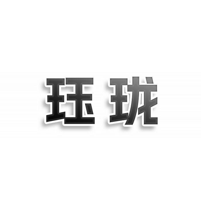 转让商标-珏珑