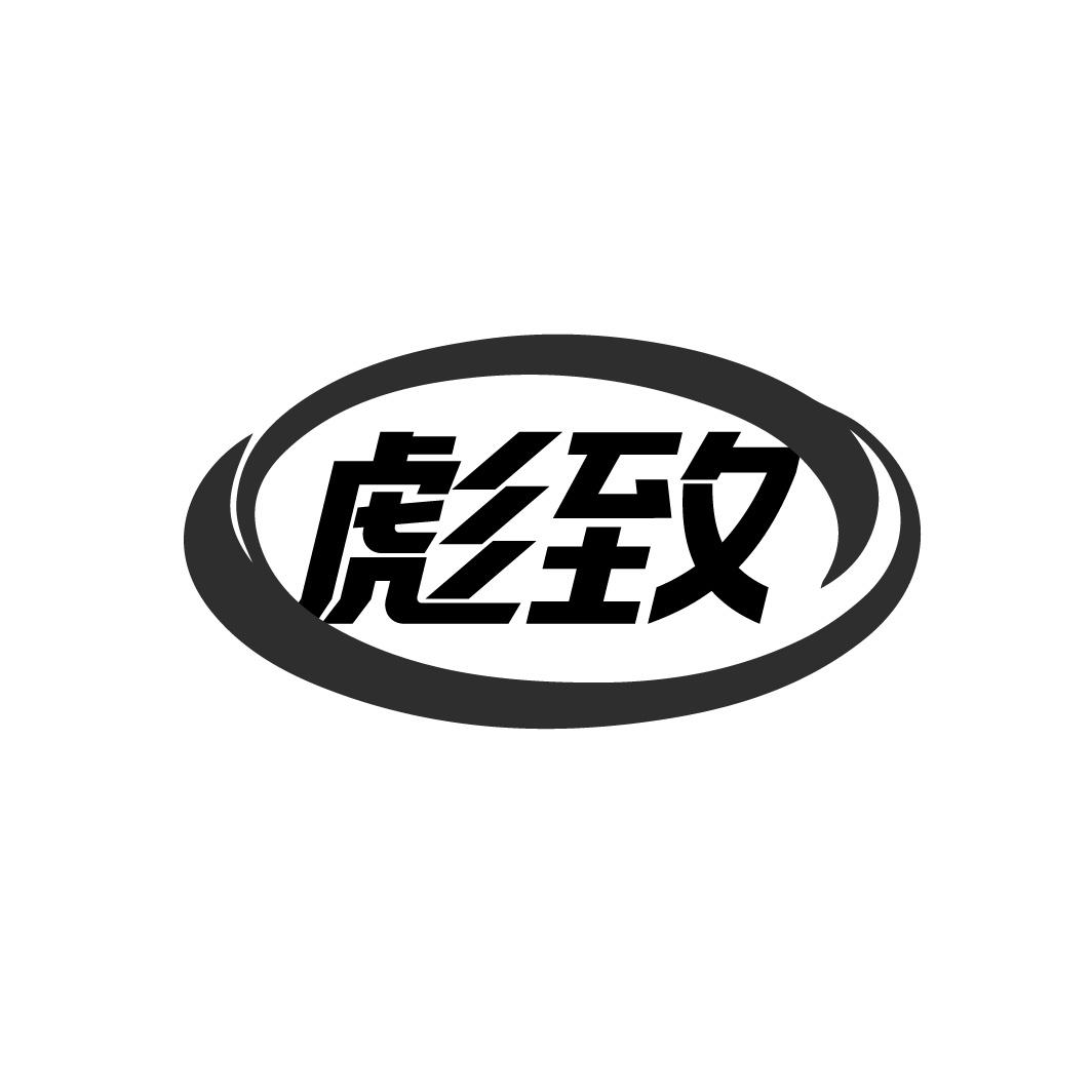 转让商标-彪致
