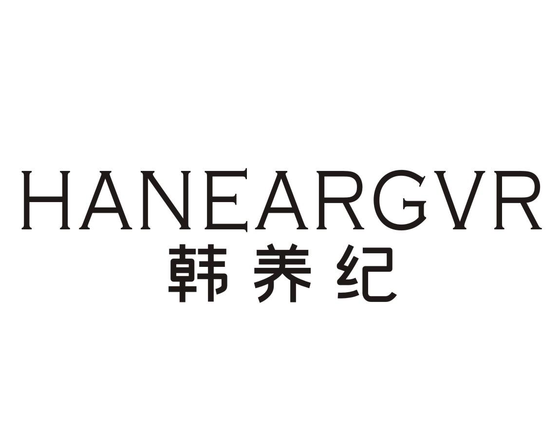 转让商标-HANEARGVR韩养纪