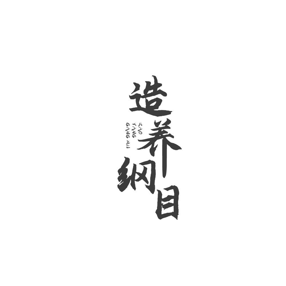转让商标-造养纲目