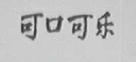 可口可乐商标标样