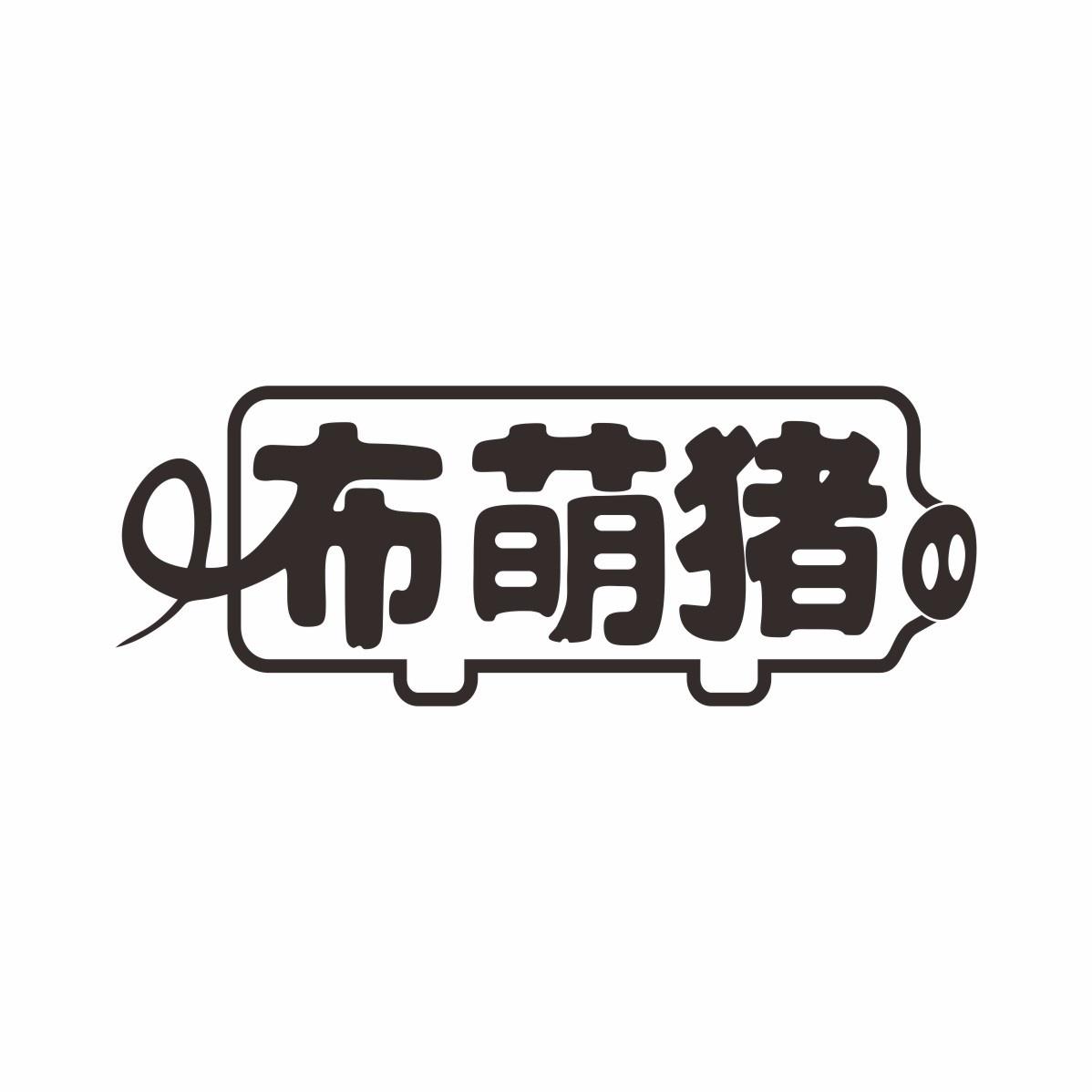 转让商标-布萌猪