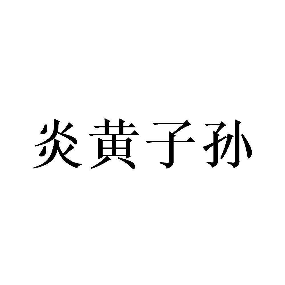 商标文字炎黄子孙商标注册号 54922507,商标申请人佰善天下(成都)企业