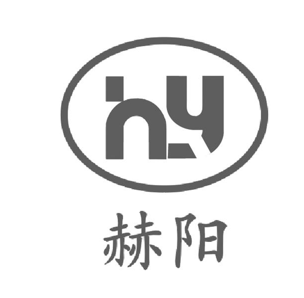 商标文字hy 赫阳商标注册号 55270652,商标申请人山东赫阳汽车配件