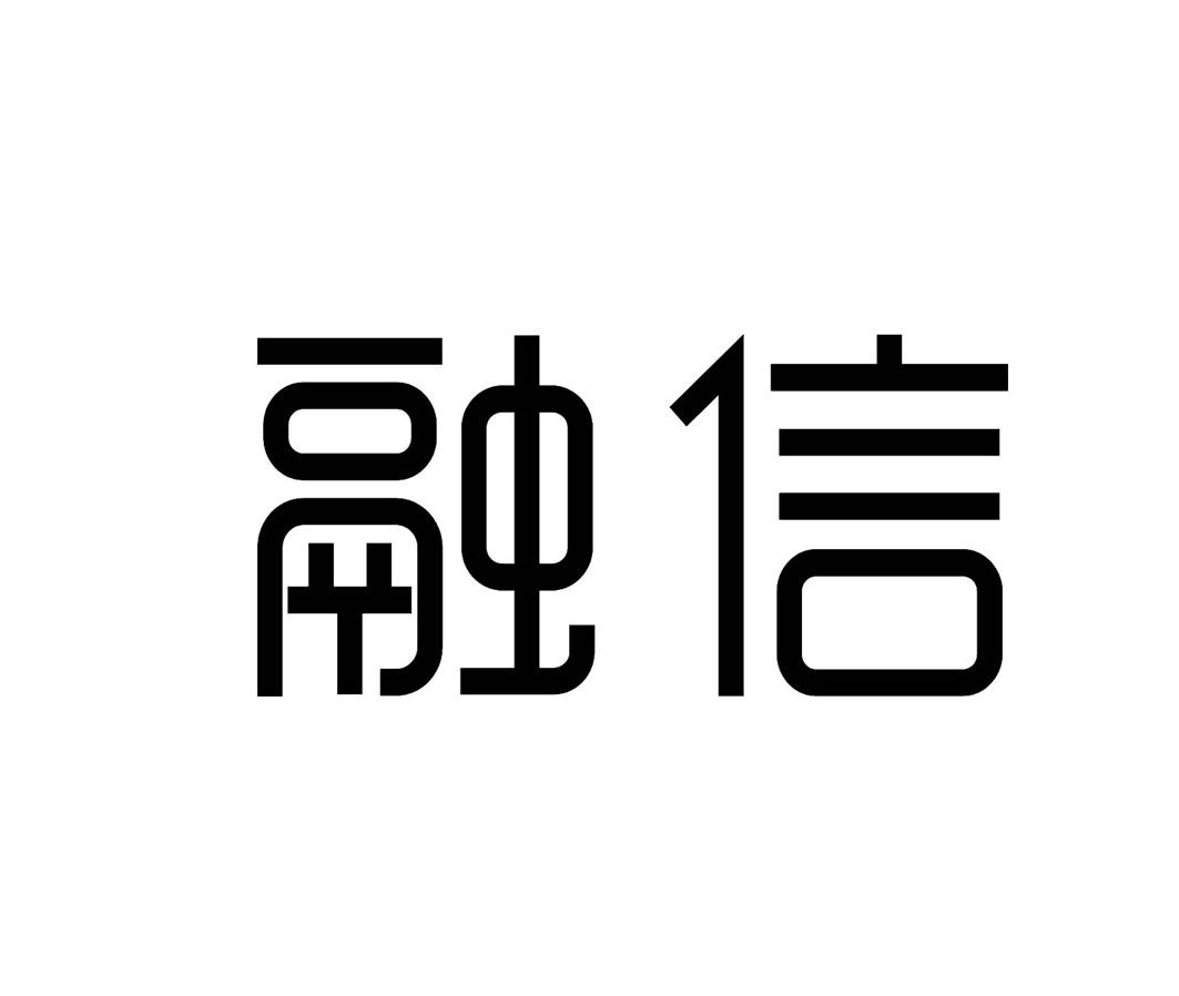 商标文字融信商标注册号 19282441,商标申请人四川精典融信专业保险