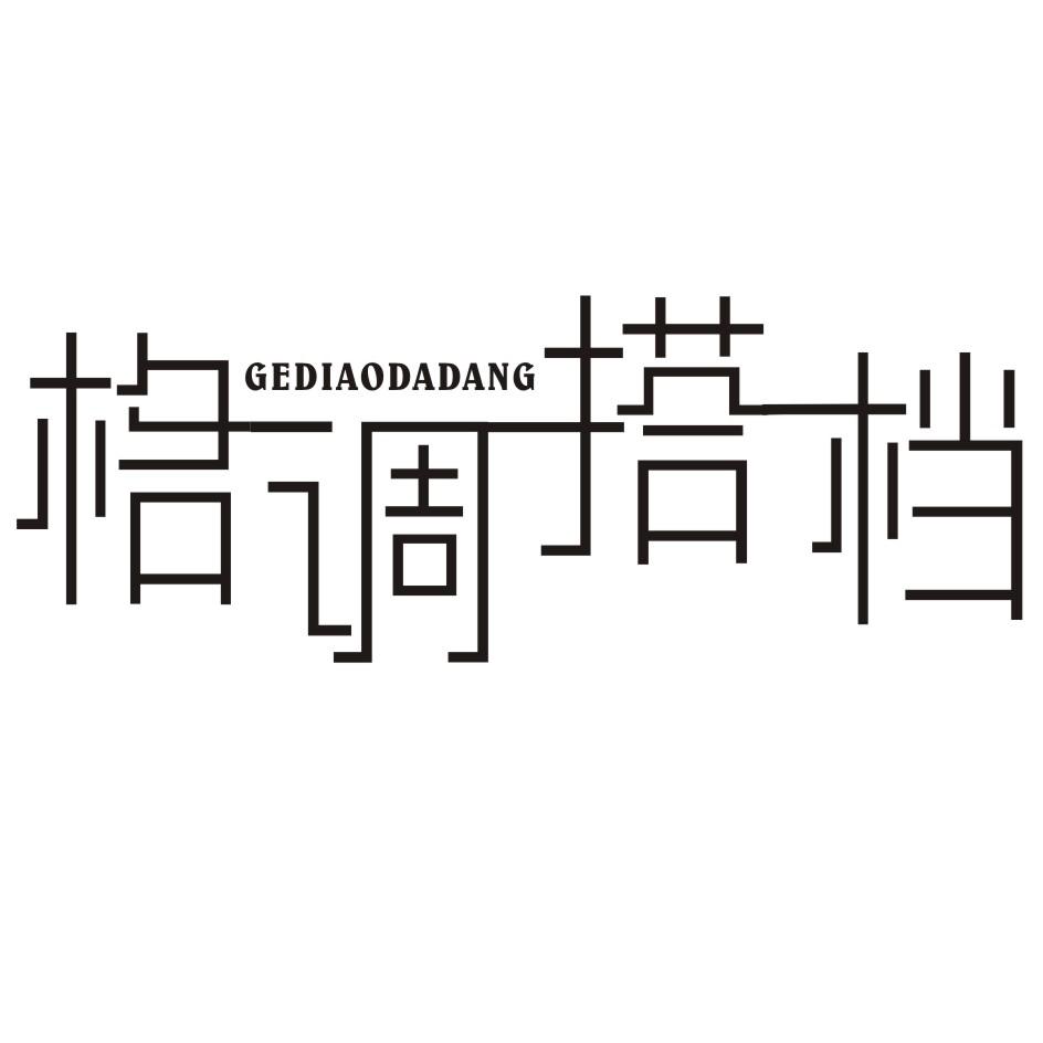 转让商标-格调搭档