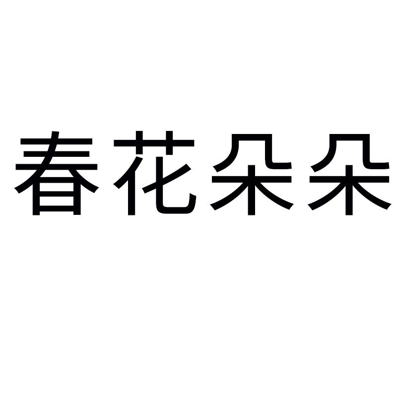 商标文字春花朵朵商标注册号 54146264,商标申请人山东壹鼎电子商务