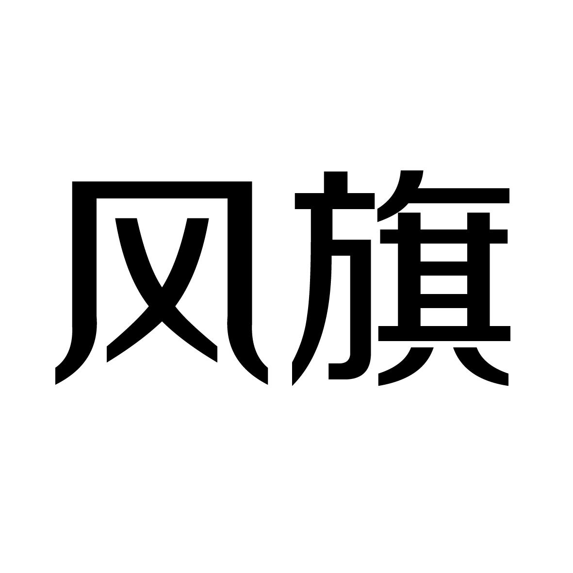 转让商标-风旗