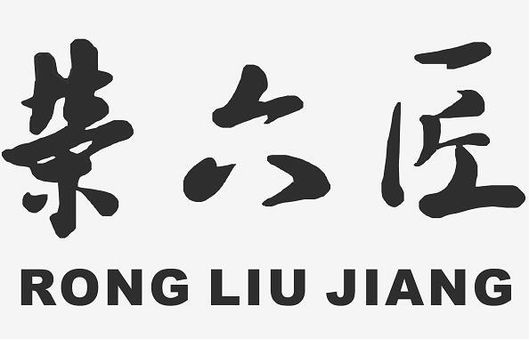 转让商标-荣六匠