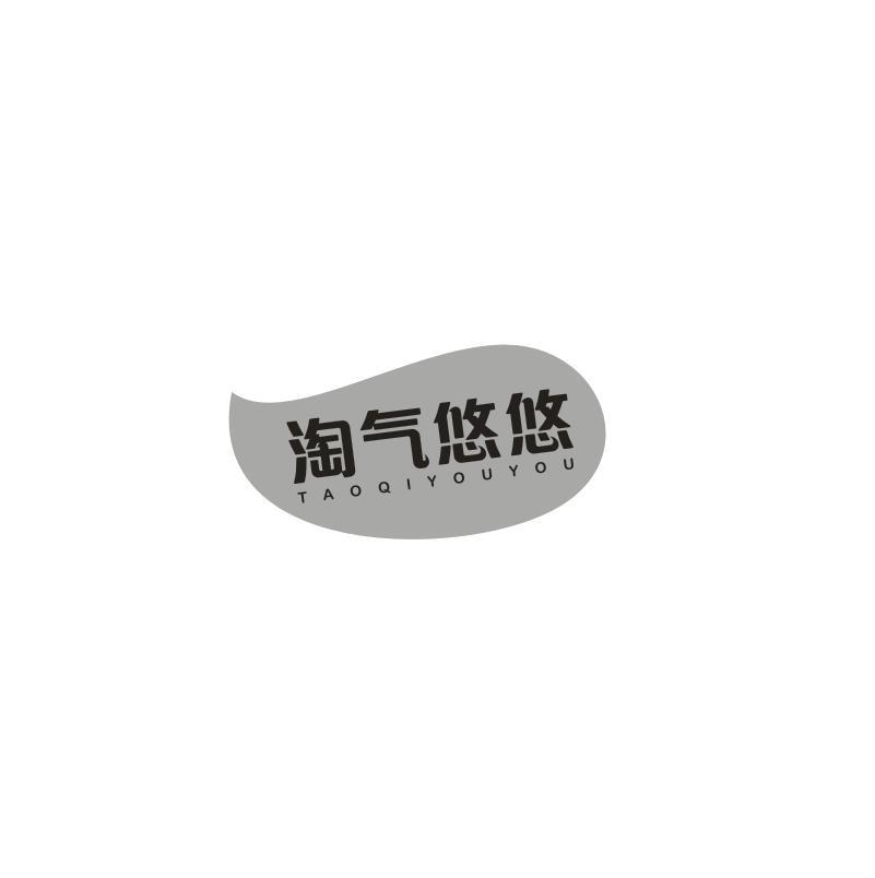 转让商标-淘气悠悠