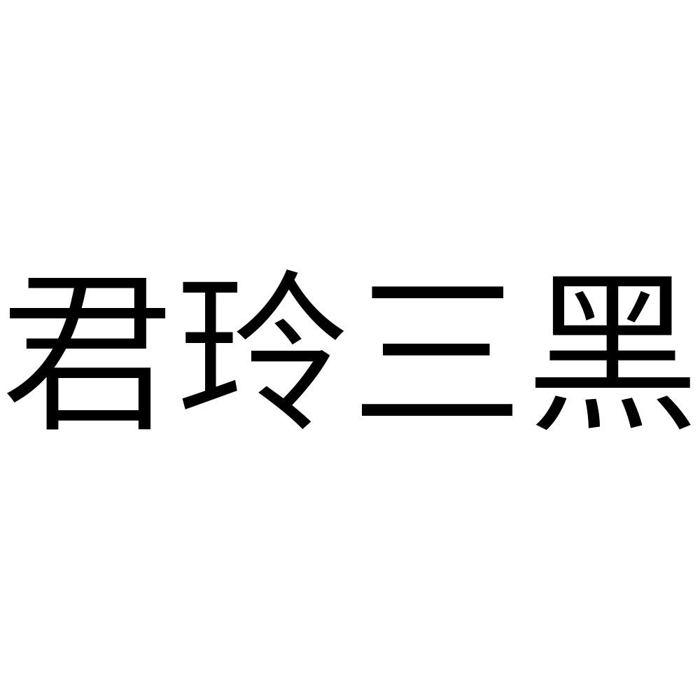 商标文字君玲三黑商标注册号 47807479,商标申请人衡阳市君玲种养专业