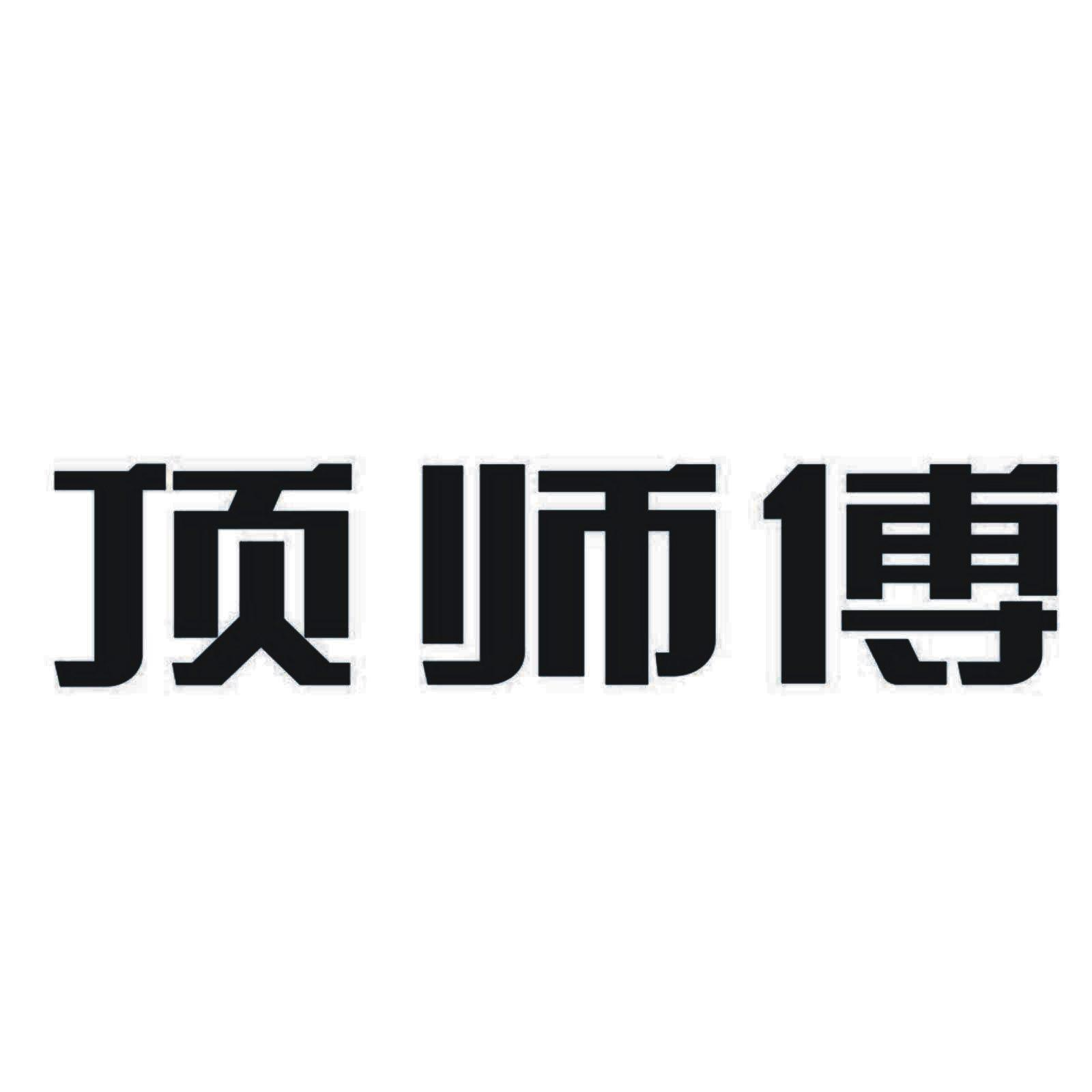 商标文字顶师傅商标注册号 57602367,商标申请人温州市顶师傅集成吊顶