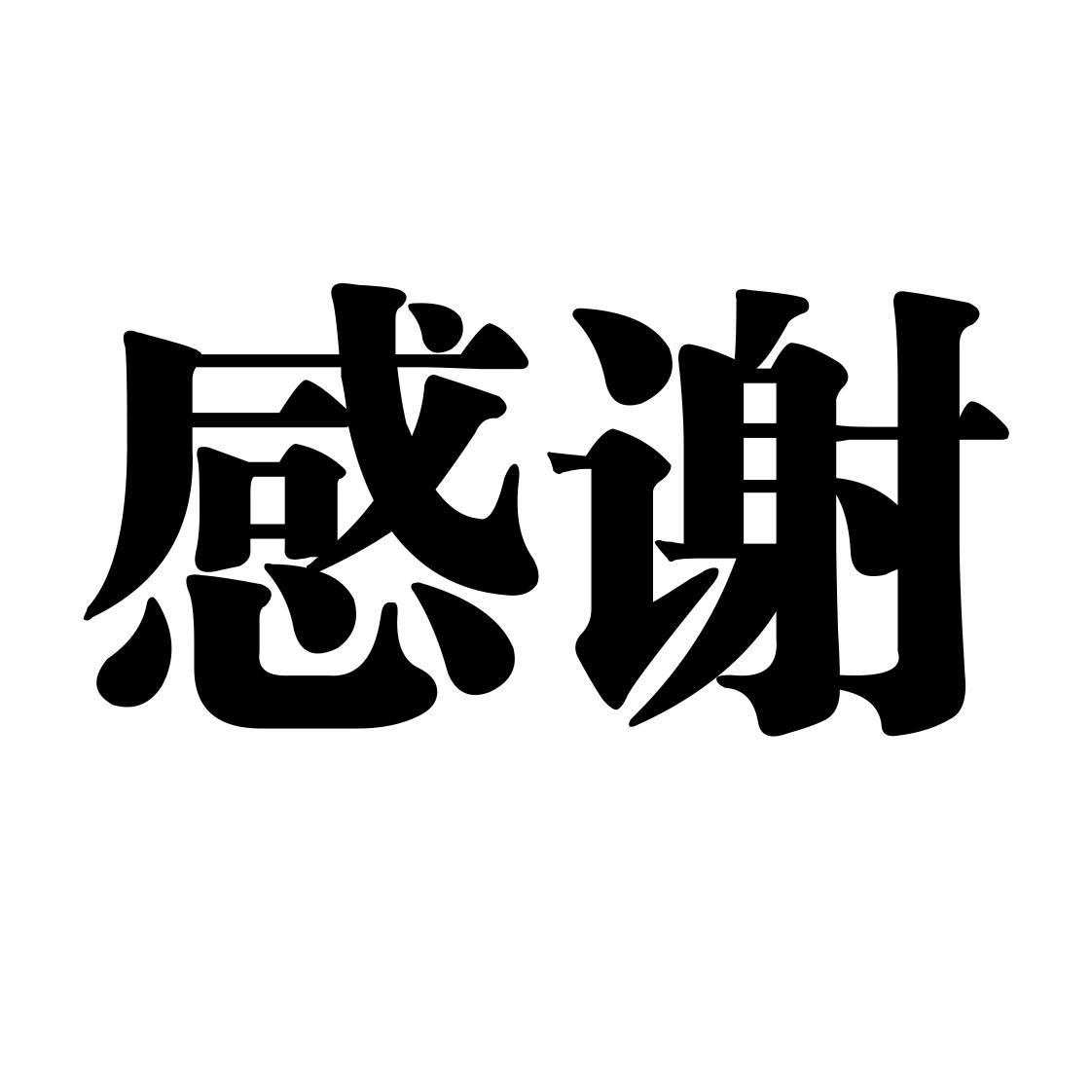 商标文字感谢商标注册号 50503753,商标申请人新疆特谢