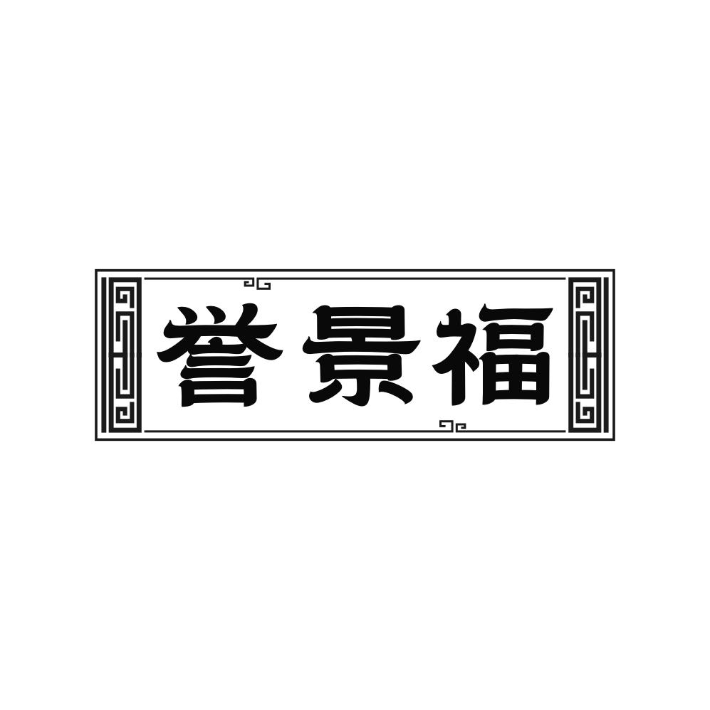 转让商标-誉景福