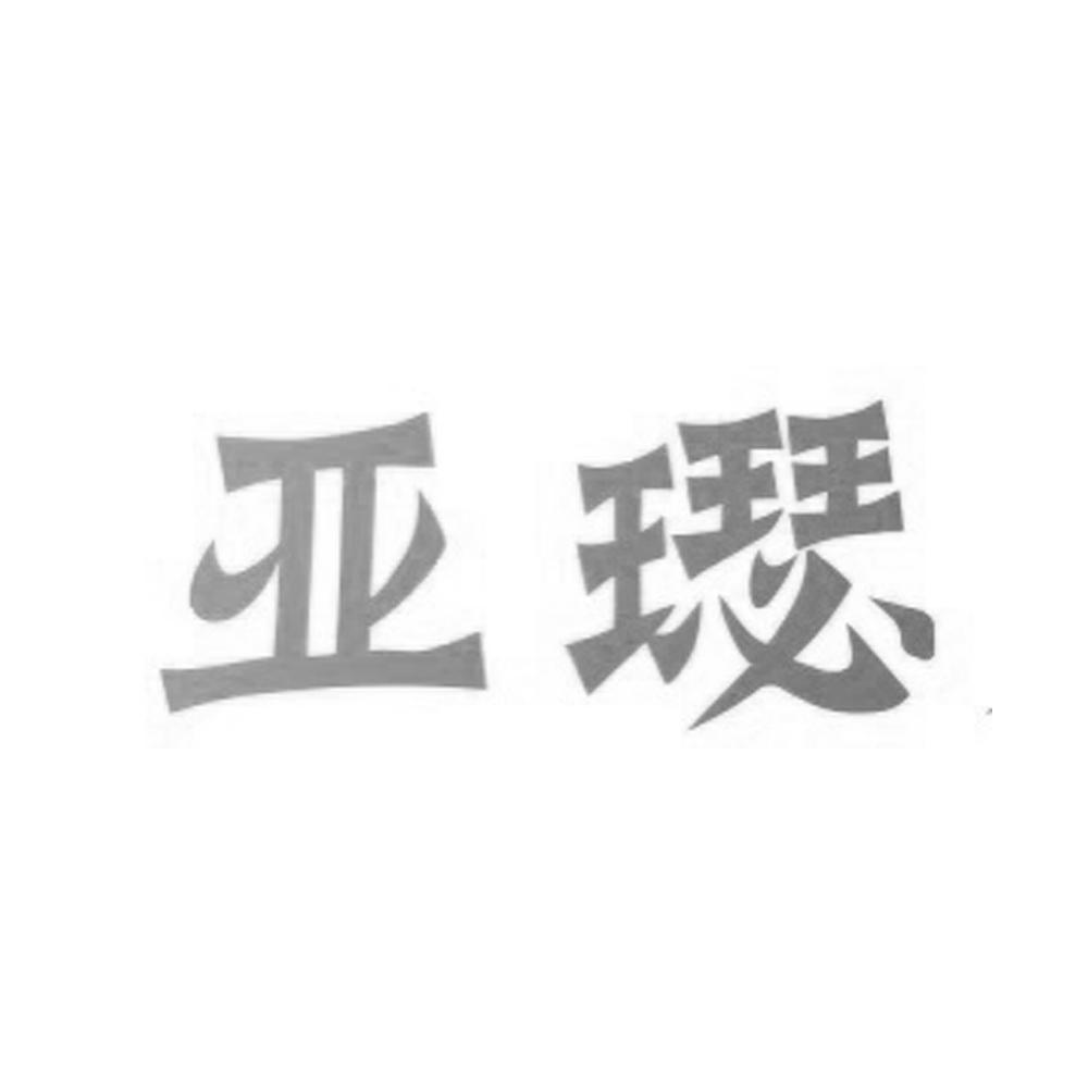 转让商标-亚璱