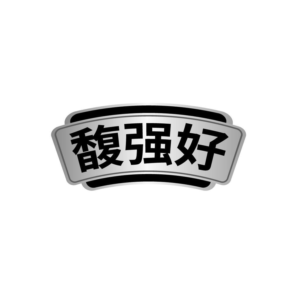 转让商标-馥强好