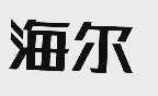 海尔商标标样