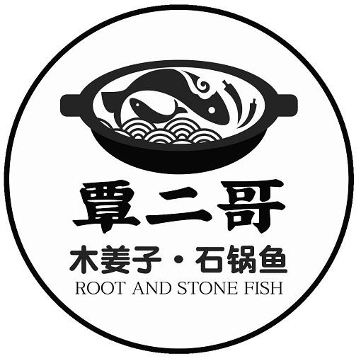 商标文字覃二哥 木姜子·石锅鱼 root and stone fish,商标申请人杨连
