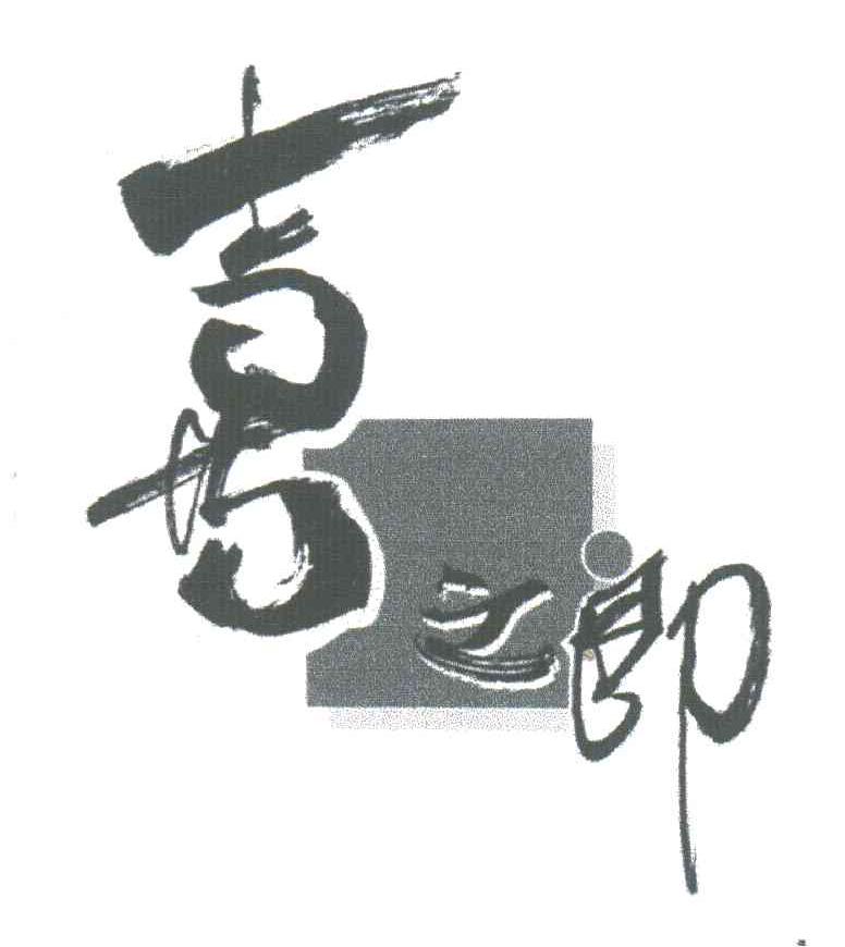喜之郎商标标样