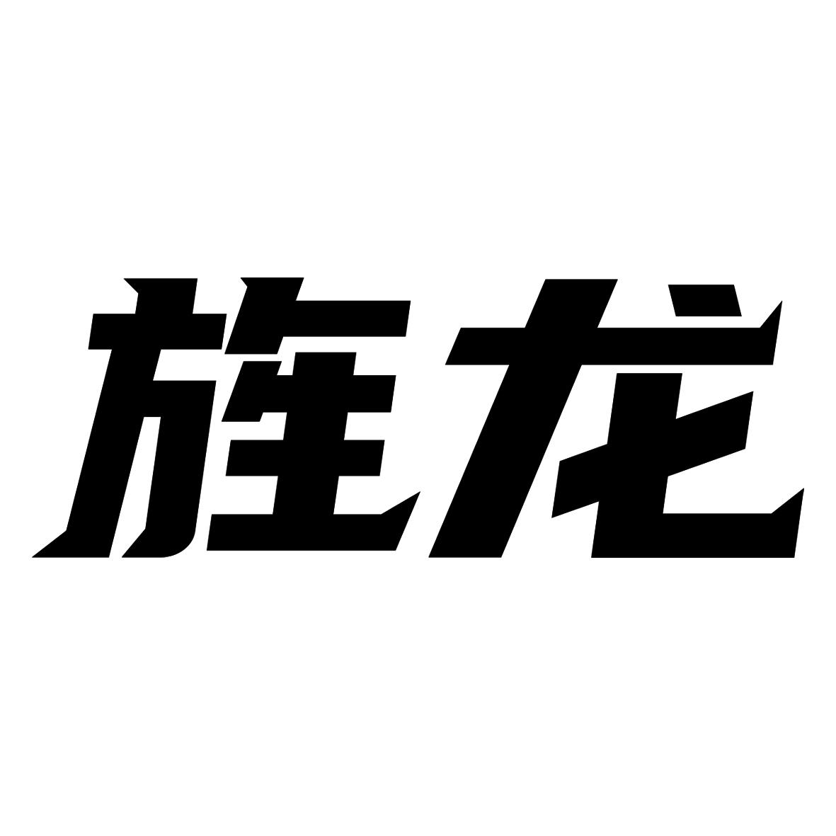 转让商标-旌龙