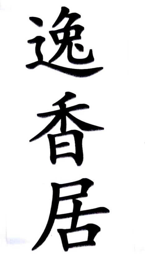 商标文字逸香居商标注册号 33005399,商标申请人北京卓越拓创信息技术