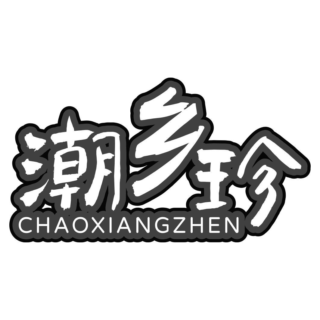 转让商标-潮乡珍