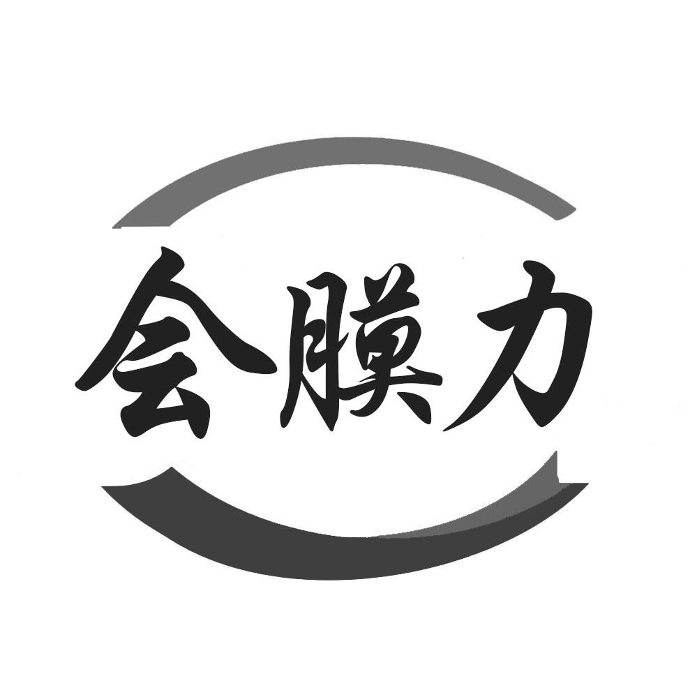 转让商标-会膜力
