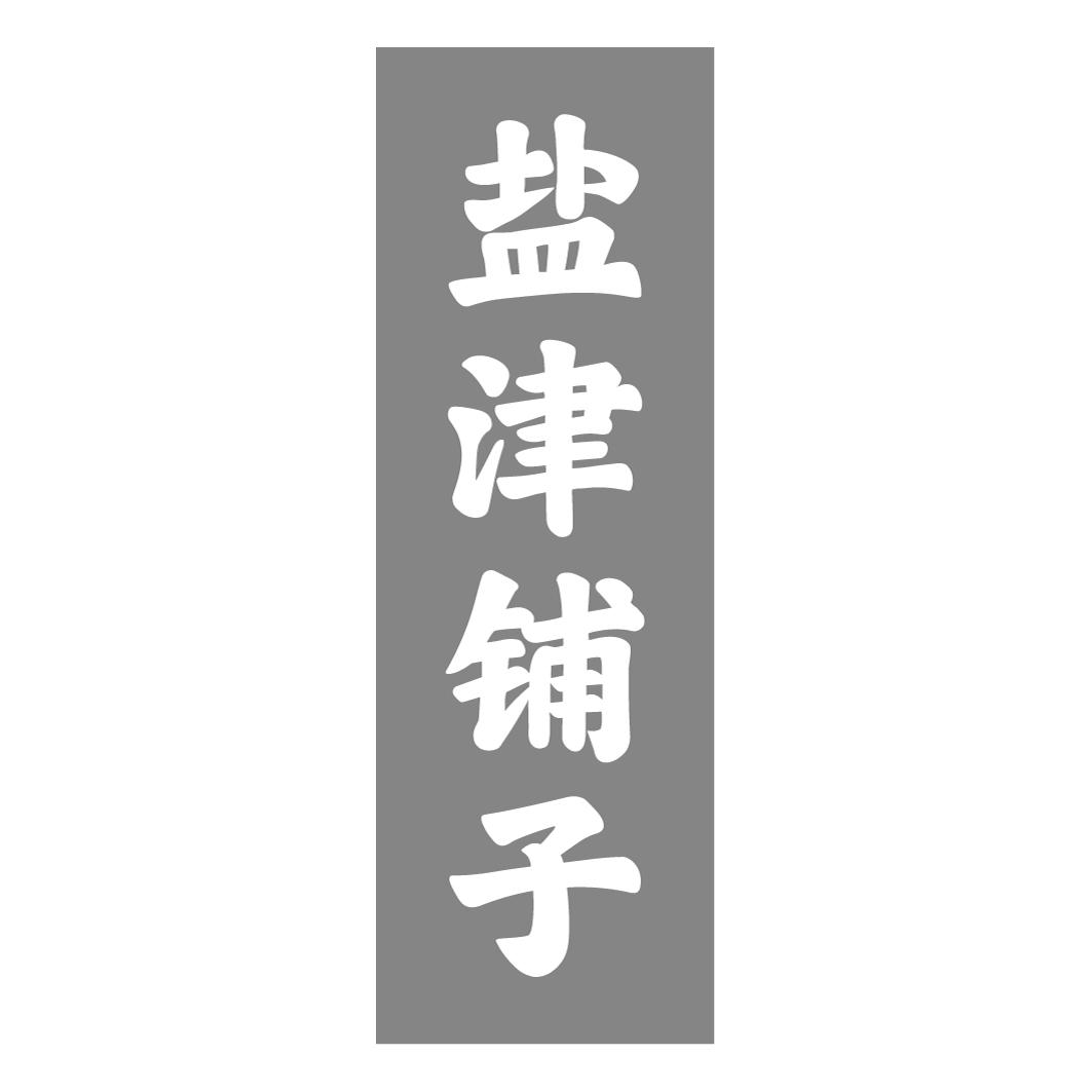 盐津铺子商标标样