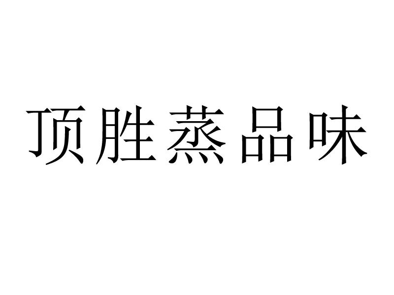 商标文字顶胜蒸品味商标注册号 19967240,商标申请人柳少帅的商标详情