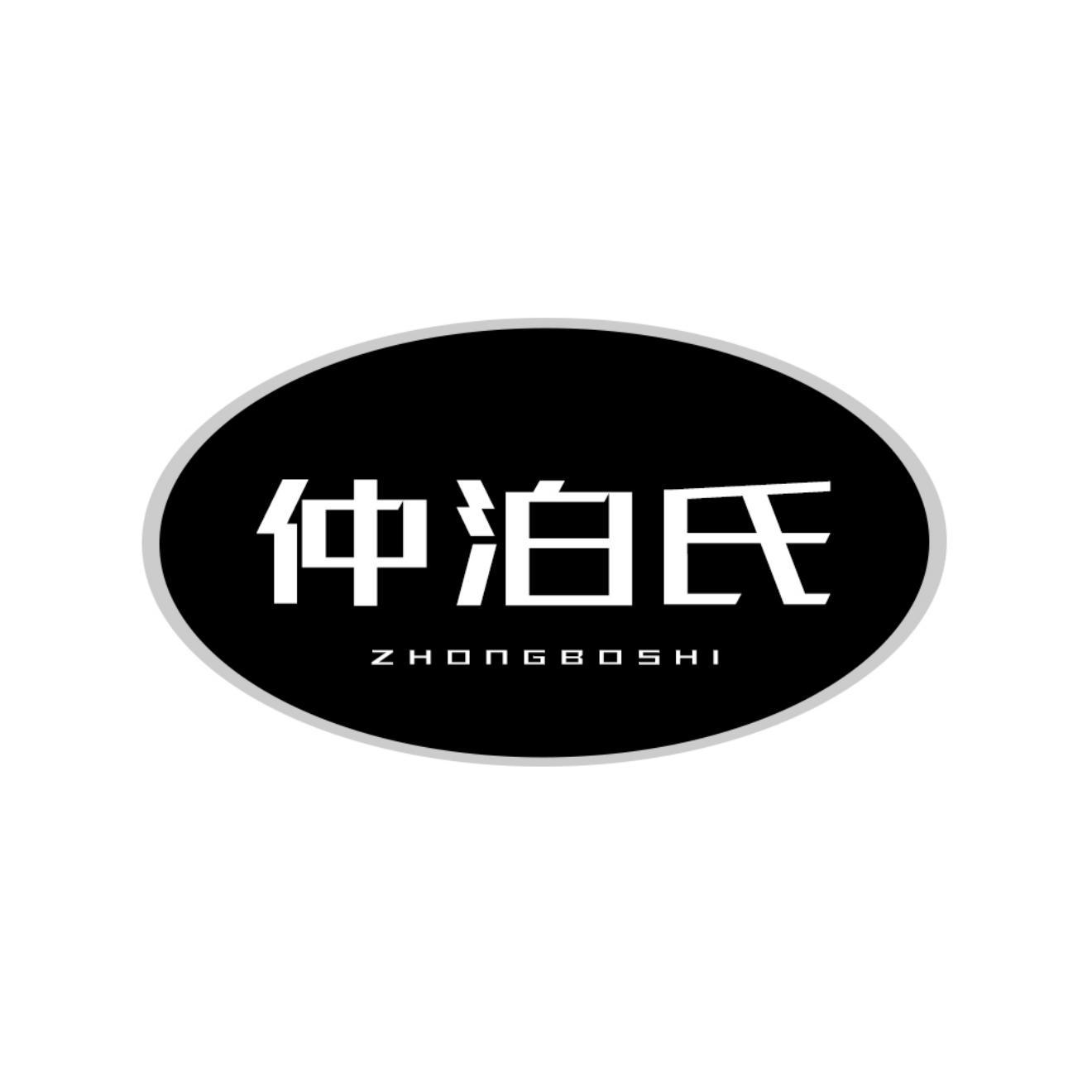 转让商标-仲泊氏