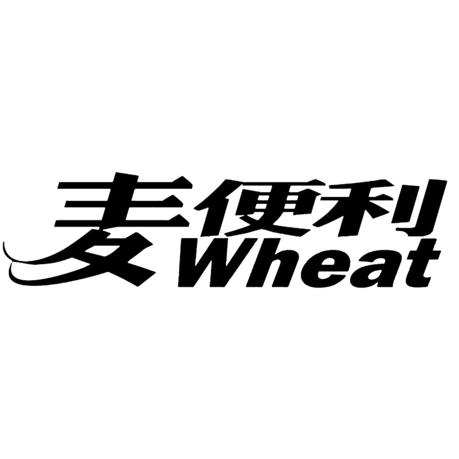 商标文字麦便利 wheat商标注册号 56563947,商标申请人山东麦便利商业