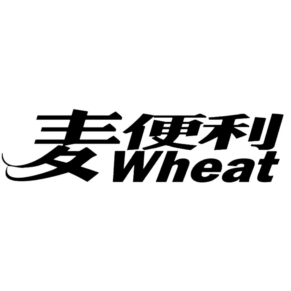 商標文字麥便利 wheat商標註冊號 56563947,商標申請人山東麥便利商業