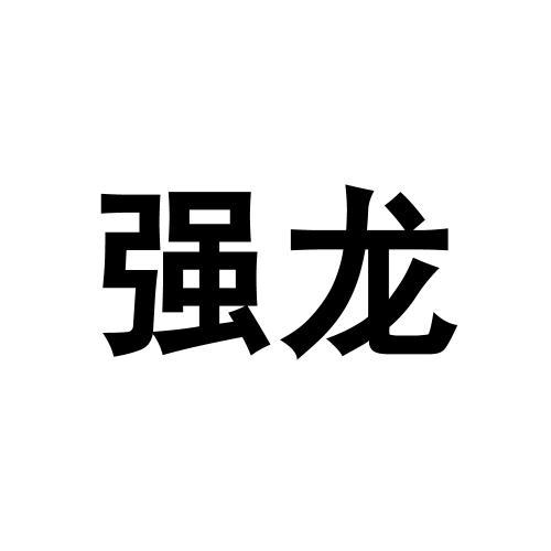 转让商标-强龙