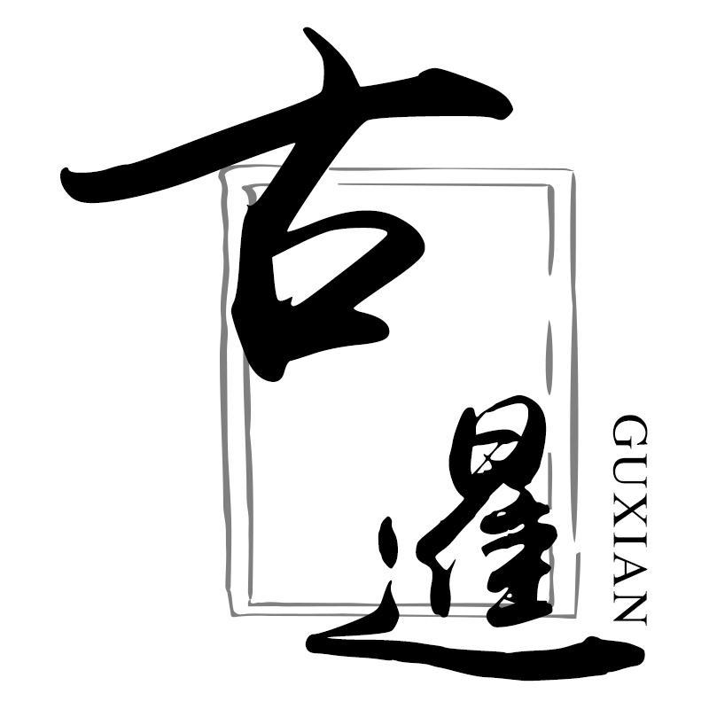 转让商标-古暹