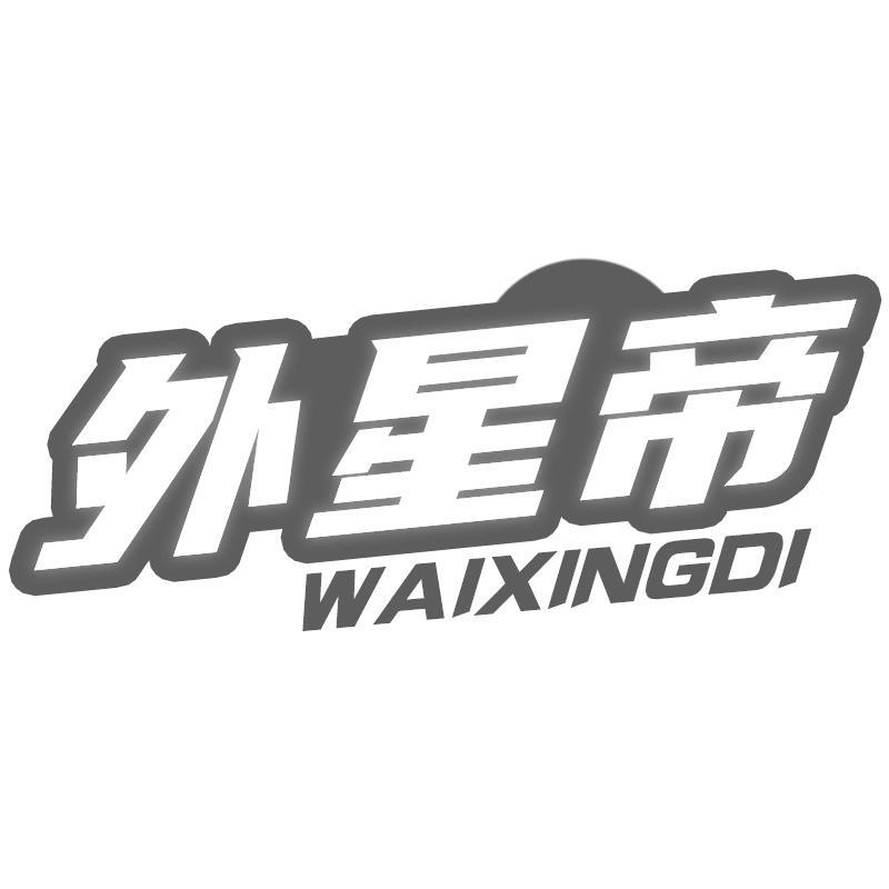 转让商标-外星帝