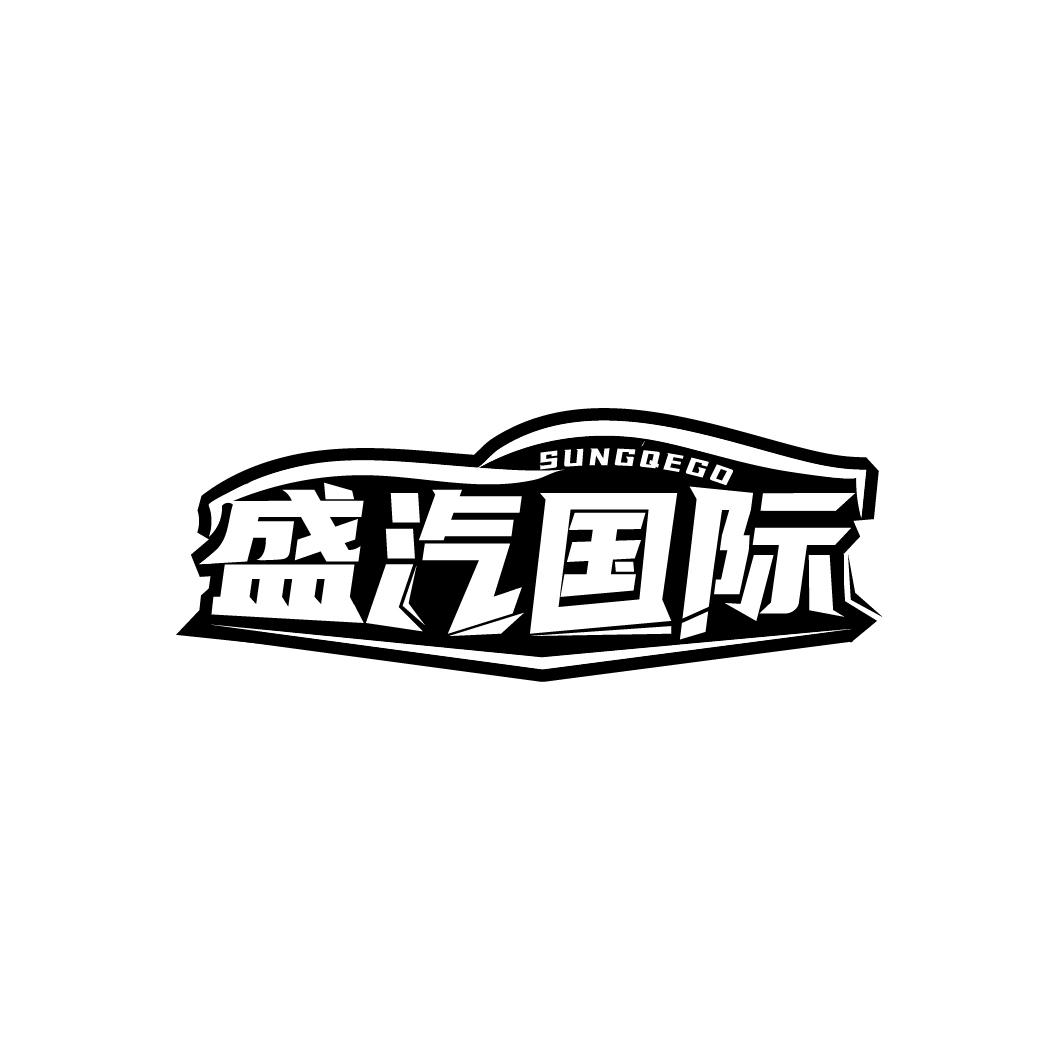 转让商标-盛汽国际 SUNGQEGO