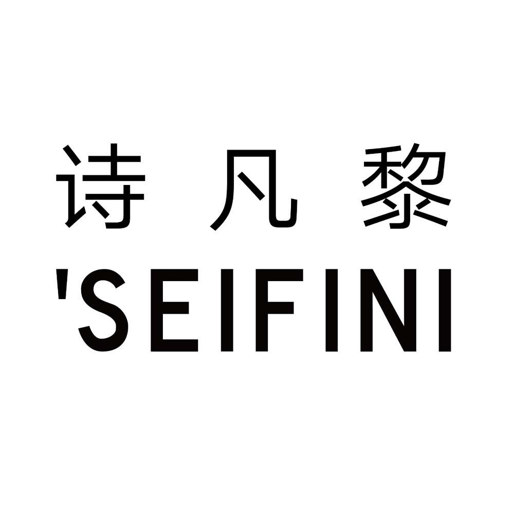 商标文字诗凡黎 seifini商标注册号 52090534,商标申请人杭州意丰歌