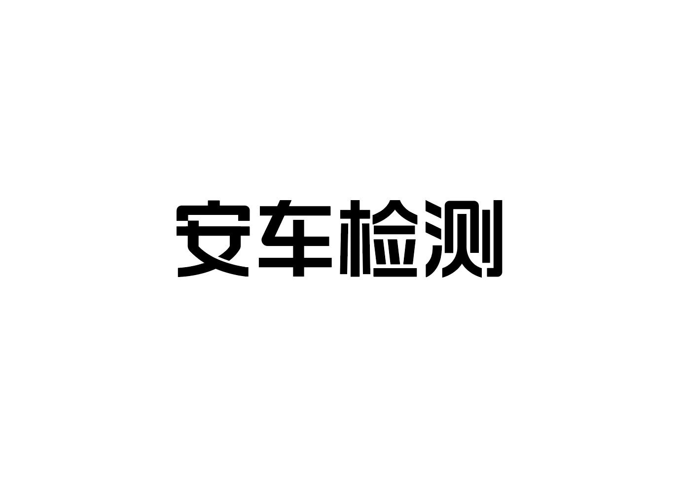 商标文字安车检测商标注册号 55932969,商标申请人深圳市安车检测股份