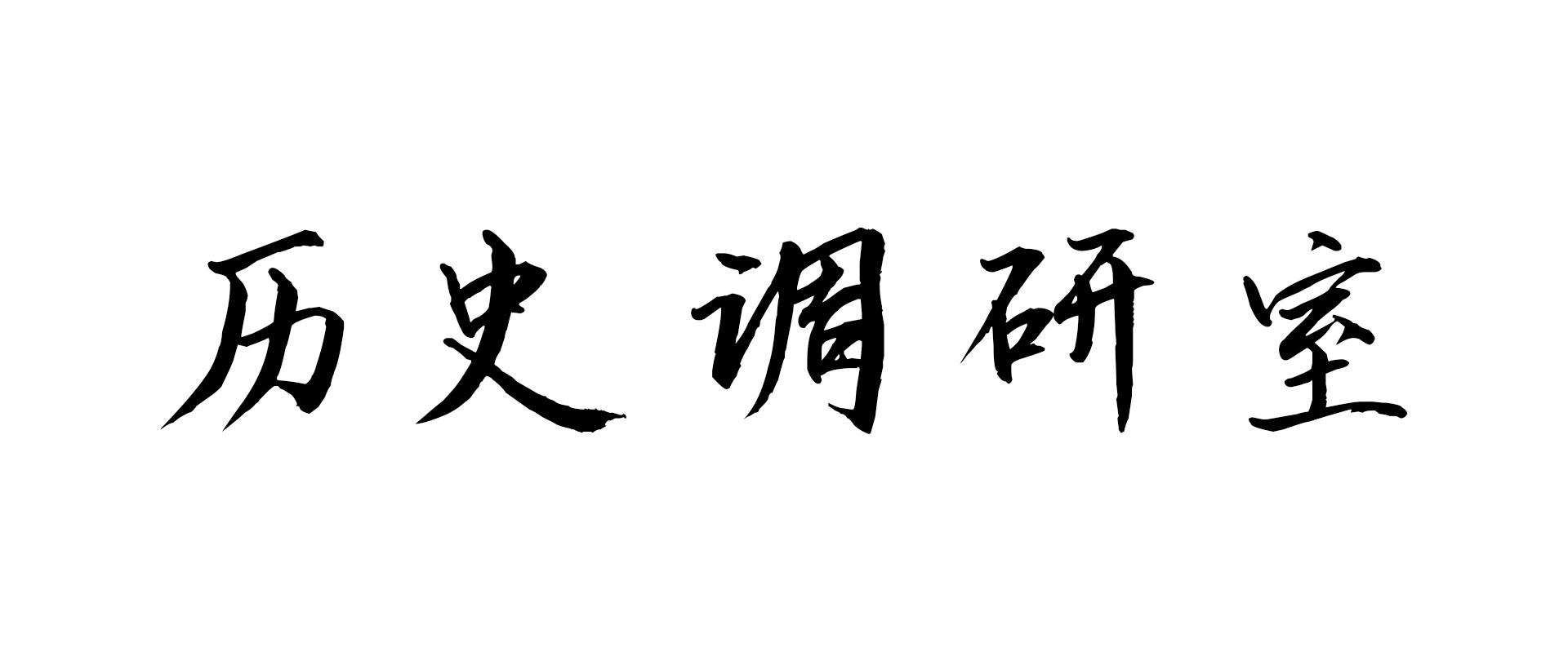 商標文字歷史調研室商標註冊號 48015750,商標申請人北穹文化傳媒