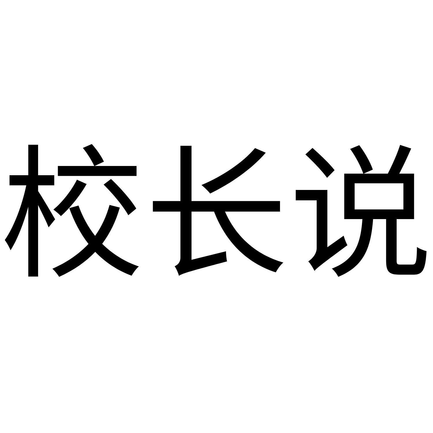 商标文字校长说商标注册号 47490706,商标申请人河南飞趣贸易有限公司